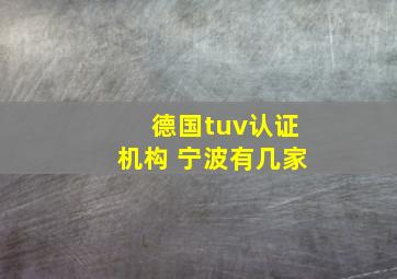 德国tuv认证机构 宁波有几家